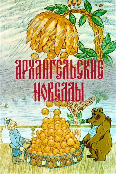 Póster de The Arkhangelsk Novels