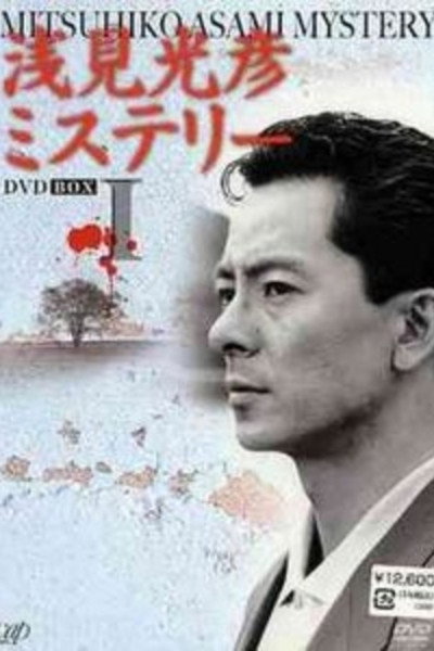 Póster de The Asami Mitsuhiko Mystery 1
