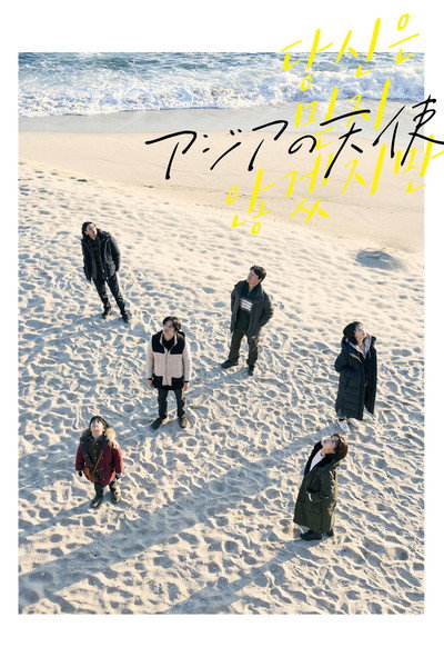 Póster de The Asian Angel