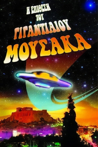 Póster de The Attack of the Giant Mousaka