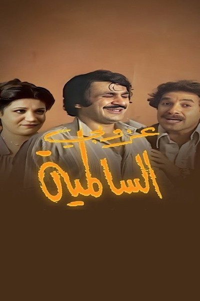 Póster de The Bachelor of Salmiya