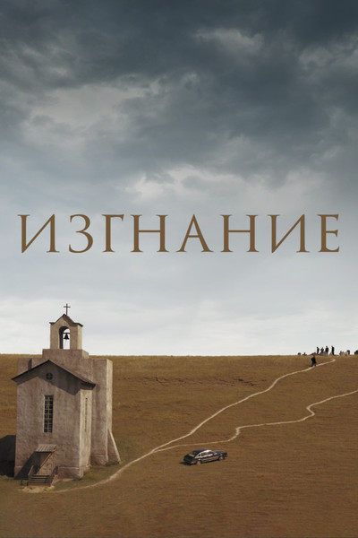 Póster de The Banishment