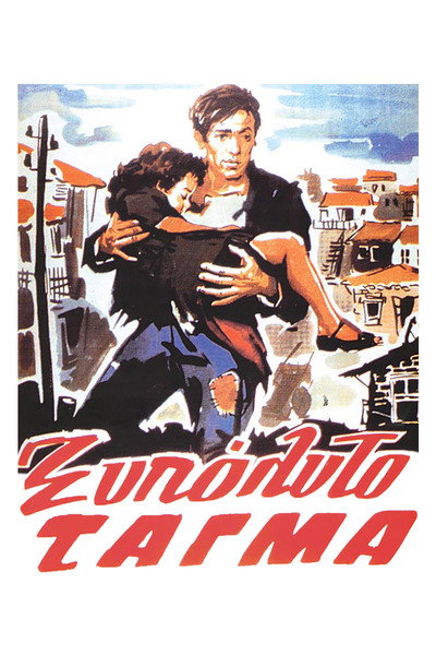 Póster de The Barefoot Battalion