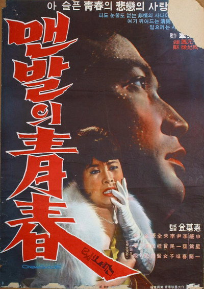 Póster de The Barefooted Young
