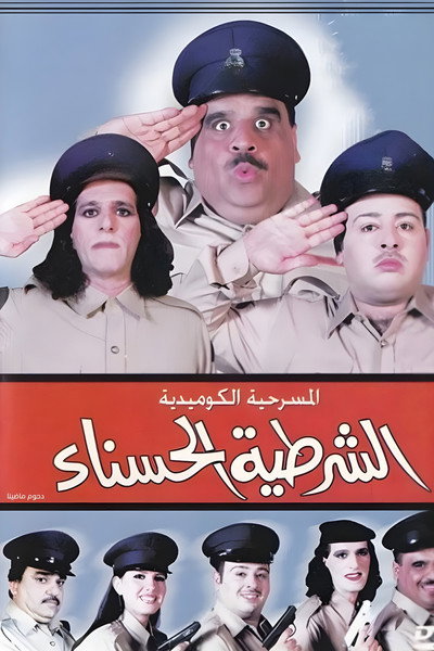 Póster de The beautiful Policewoman