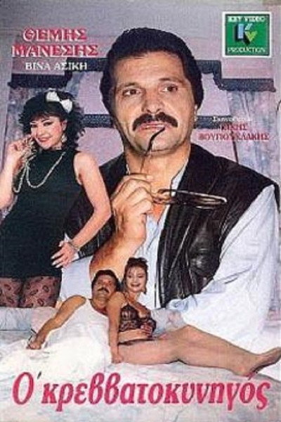 Póster de The Bed Hunter