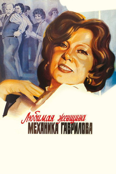 Póster de The Beloved Woman of Mechanic Gavrilov