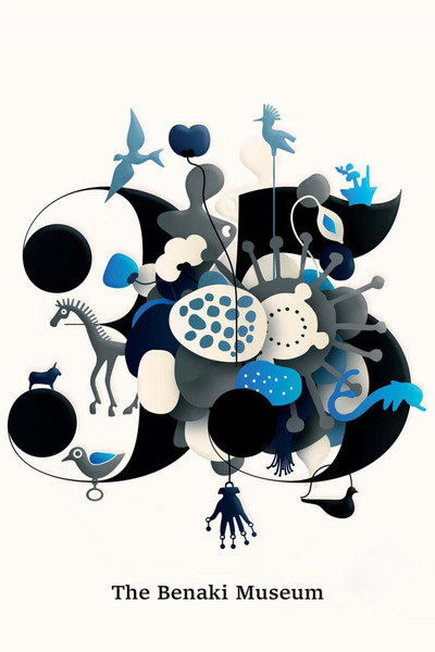 Póster de The Benaki Museum