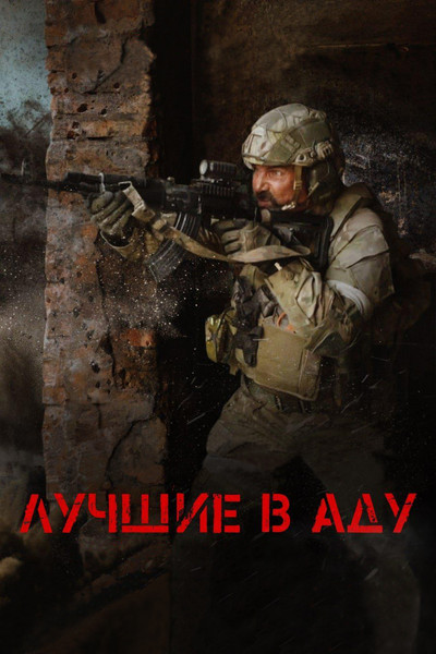Póster de The Best in Hell