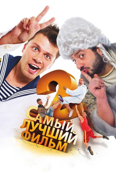 Póster de The Best Movie 2
