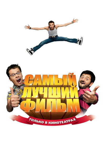 Póster de The Best Movie