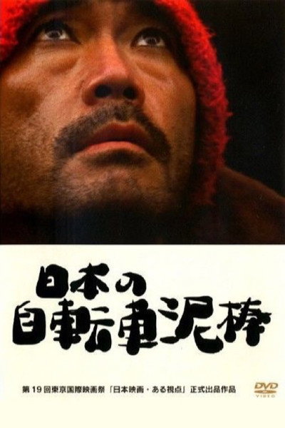 Póster de The Bicycle Thief Was Bad