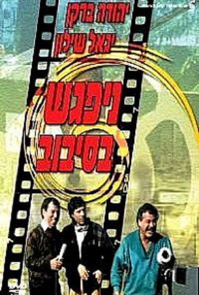 Póster de The Big Gag
