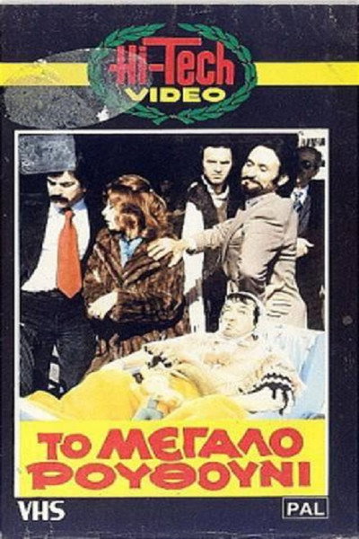 Póster de The Big Nostril