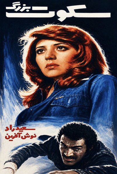 Póster de The Big Silence