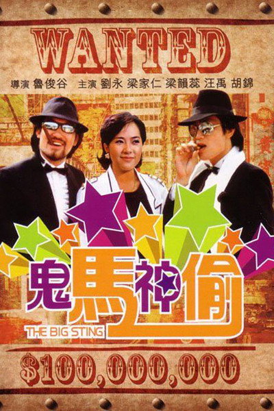 Póster de The Big Sting