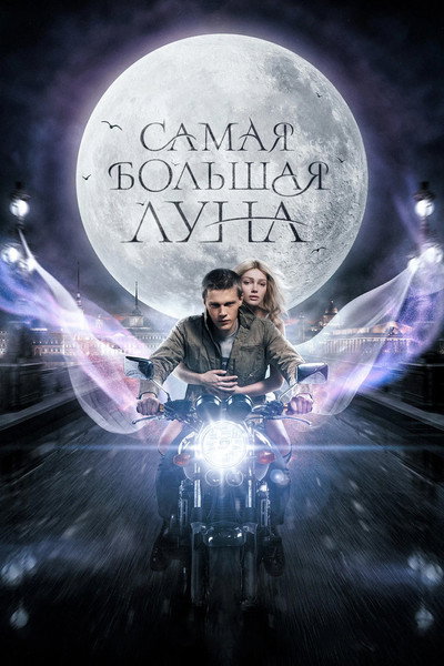 Póster de The Biggest Moon