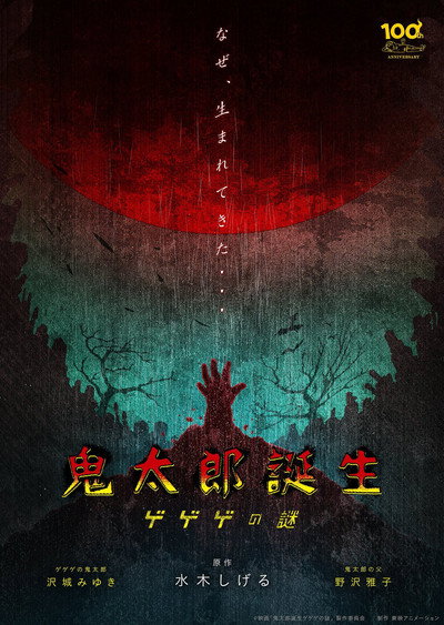 Póster de The Birth of Kitaro: Mystery of GeGeGe