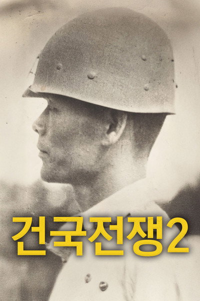 Póster de The Birth of Korea 2: Freedom Fighter