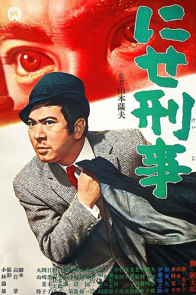 Póster de The Bogus Policeman