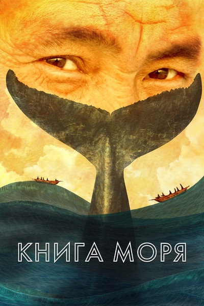 Póster de The Book of the Sea