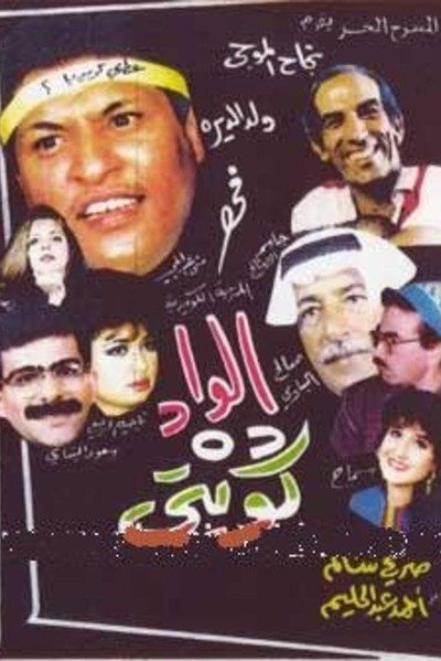 Póster de The boy is kuwaiti