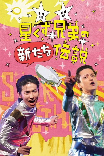 Póster de The Brand New Legend of the Stardust Brothers