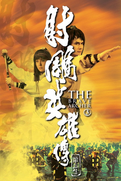 Póster de The Brave Archer III