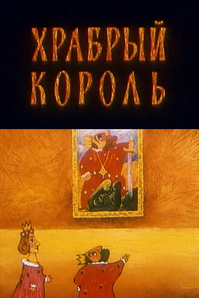 Póster de The Brave King