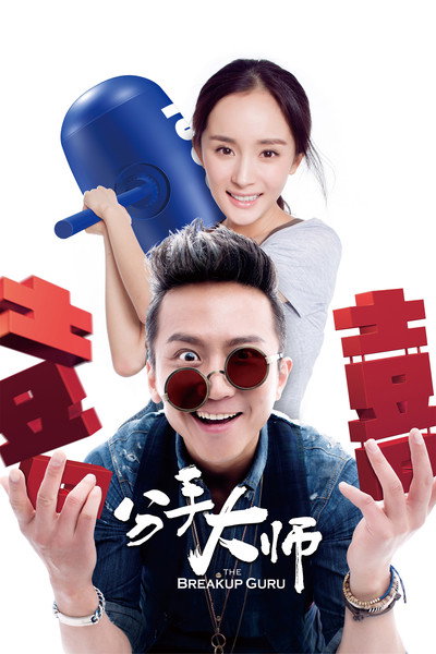 Póster de The Breakup Guru