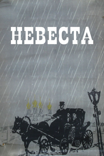 Póster de The Bride