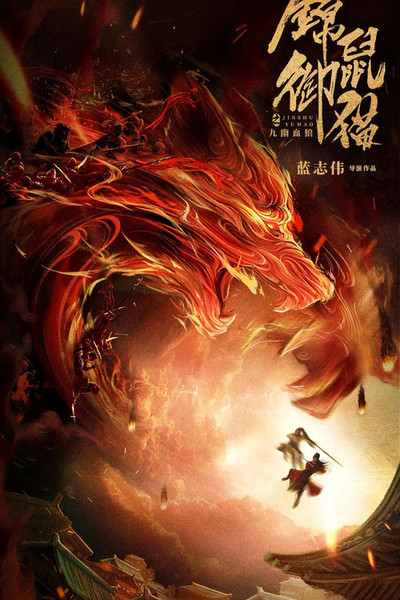 Póster de The Brocade Mouse Royal Cat Nine Deep Blood Wolf