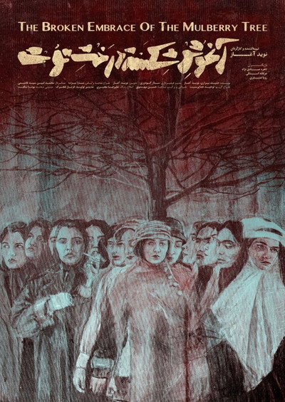 Póster de The Broken Embrace of the Mulberry Tree