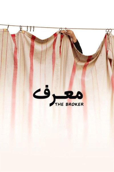 Póster de The Broker