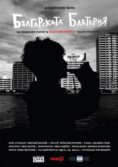 Póster de The Bulgarian Bacteria
