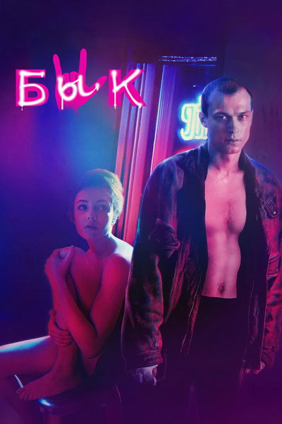 Póster de The Bull