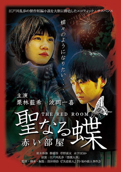 Póster de The Butterfly Collector: The Red Room