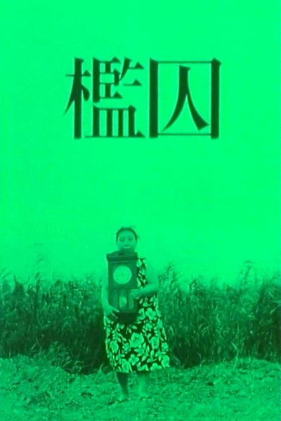 Póster de The Cage
