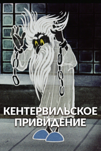 Póster de The Canterville Ghost