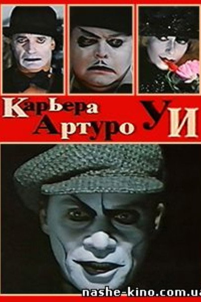 Póster de The Career of Arturo Ui: New Version