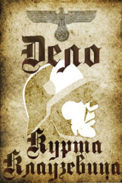Póster de The Case of Kurt Clausewitz