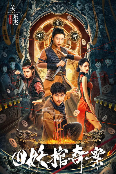 Póster de The Case of the Four Demon Coffins