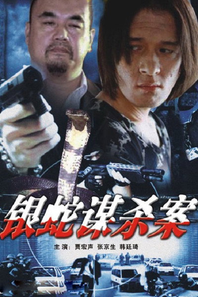 Póster de The Case of the Silver Snake