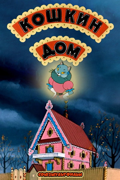 Póster de The Cat's House