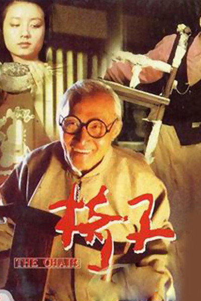 Póster de The Chair