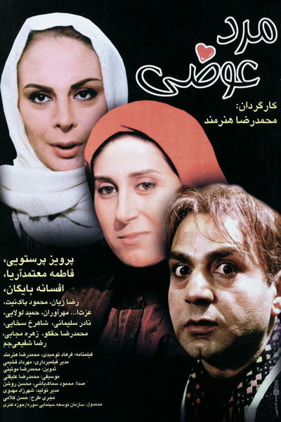 Póster de The Changed Man