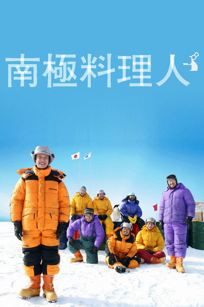 Póster de The Chef of South Polar