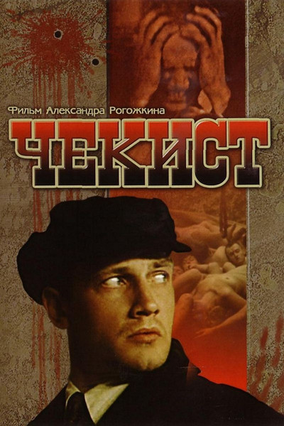 Póster de The Chekist