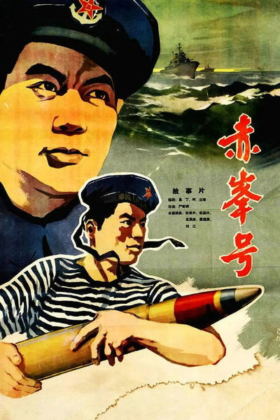 Póster de The Chi Feng Warship