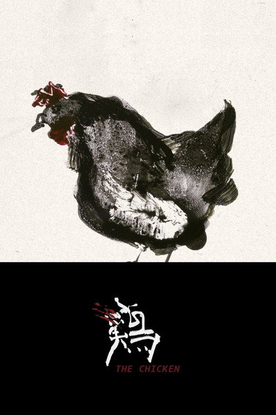 Póster de The Chicken